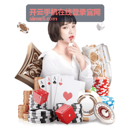 开云手机在线登录官网登录入口操作流程展示图